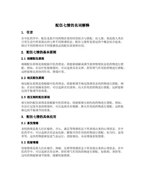 配伍七情的名词解释