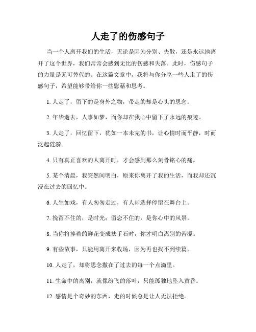 人走了的伤感句子