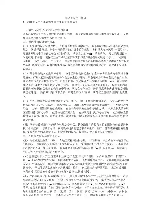 强化安全生产措施安全生产