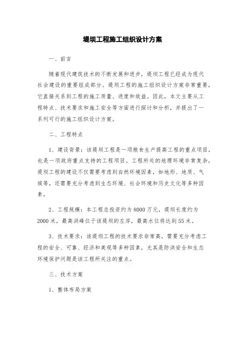 堤坝工程施工组织设计方案