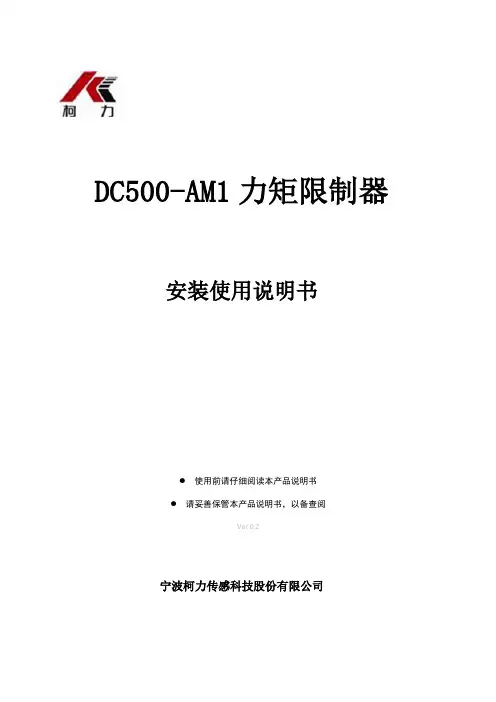 DC500-AM1 力矩限制器 安装使用说明书