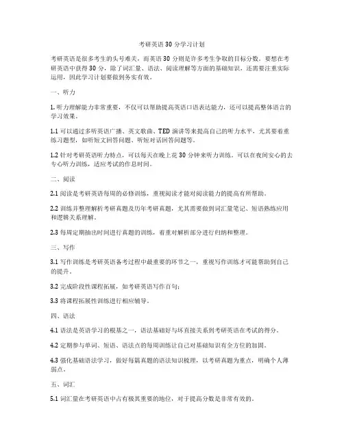 考研英语30分学习计划
