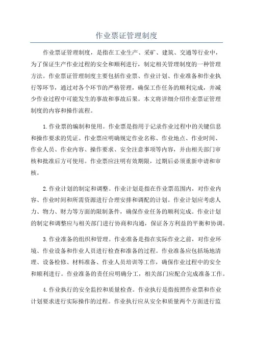作业票证管理制度