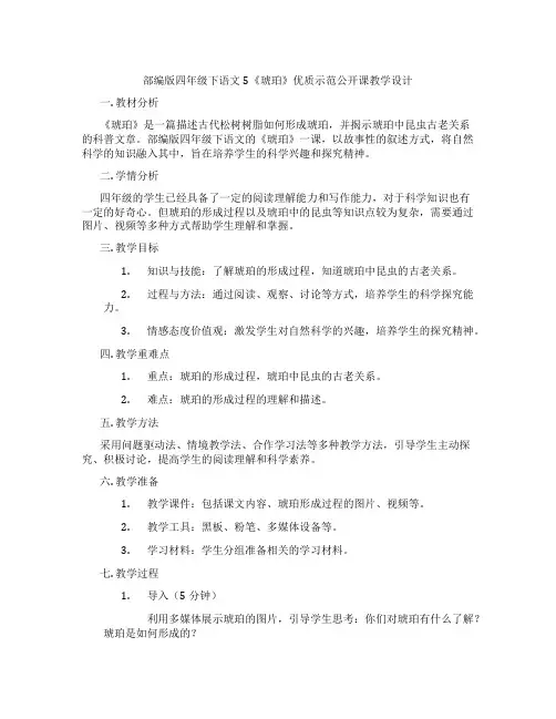 部编版四年级下语文5《琥珀》优质示范公开课教学设计