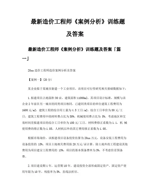 造价工程师《案例分析》训练题及答案