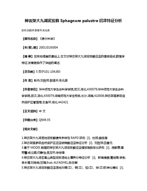 神农架大九湖泥炭藓Sphagnum palustre沼泽特征分析