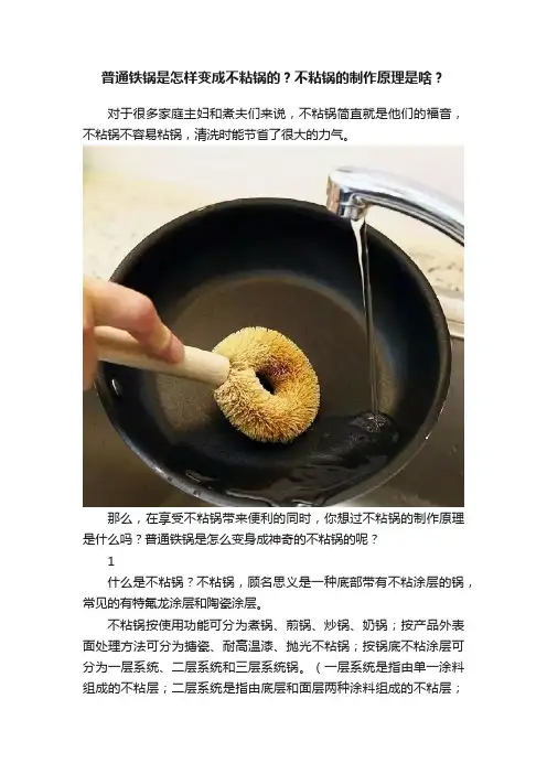 普通铁锅是怎样变成不粘锅的？不粘锅的制作原理是啥？