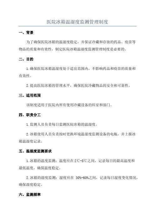 医院冰箱温湿度监测管理制度