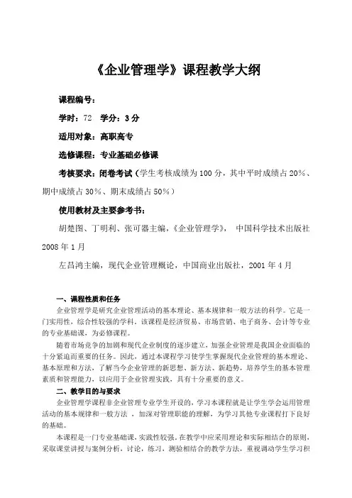 企业管理学课程教学大纲知识讲解