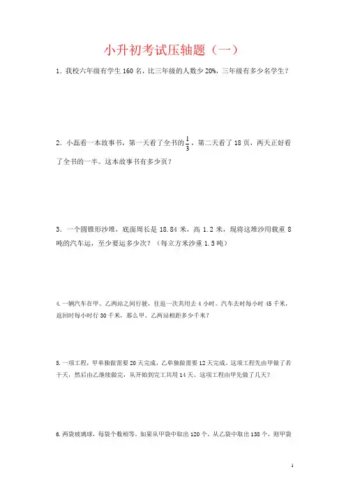【苏教版】小升初数学考试复习：压轴题专题练习(2套)