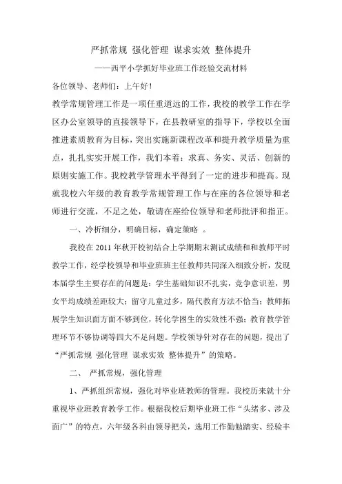 严抓常规 强化管理 谋求实效 整体提升
