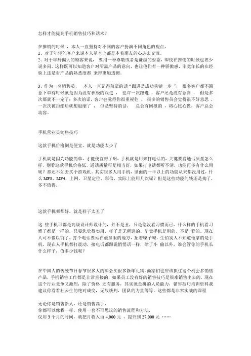 怎样才能提高手机销售技巧和话术