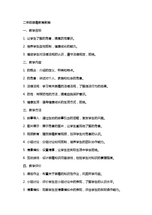二年级禁毒教育教案