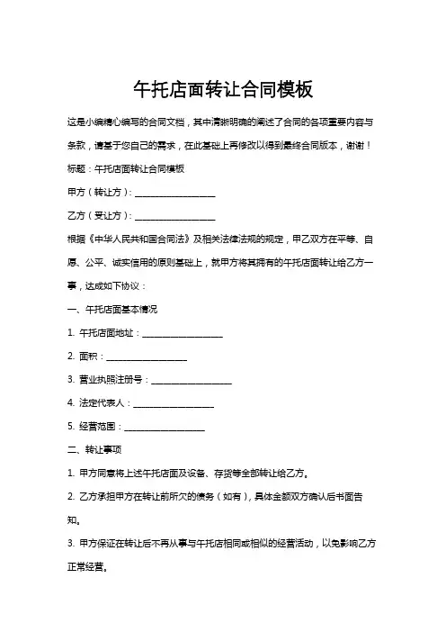 午托店面转让合同模板