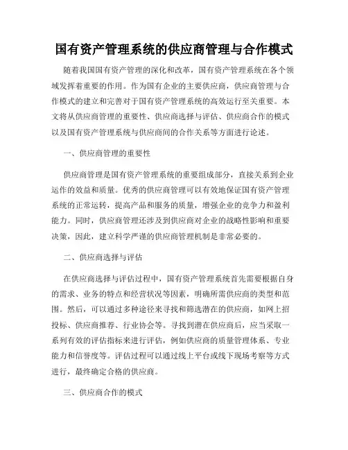 国有资产管理系统的供应商管理与合作模式