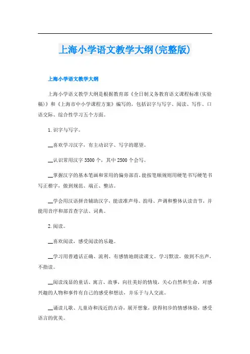 上海小学语文教学大纲(完整版)