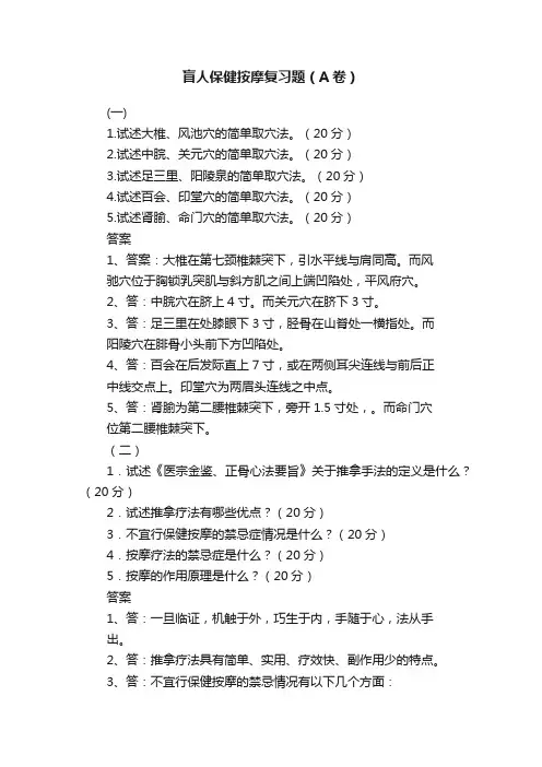 盲人保健按摩复习题（A卷）