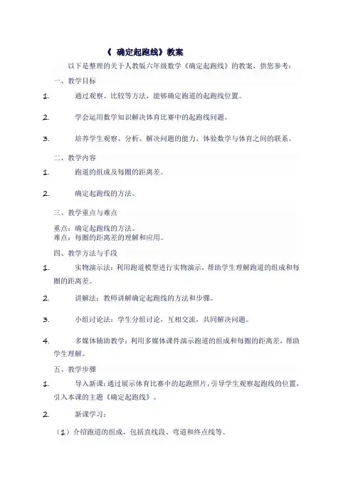 人教版六年级上数学《   确定起跑线》教案