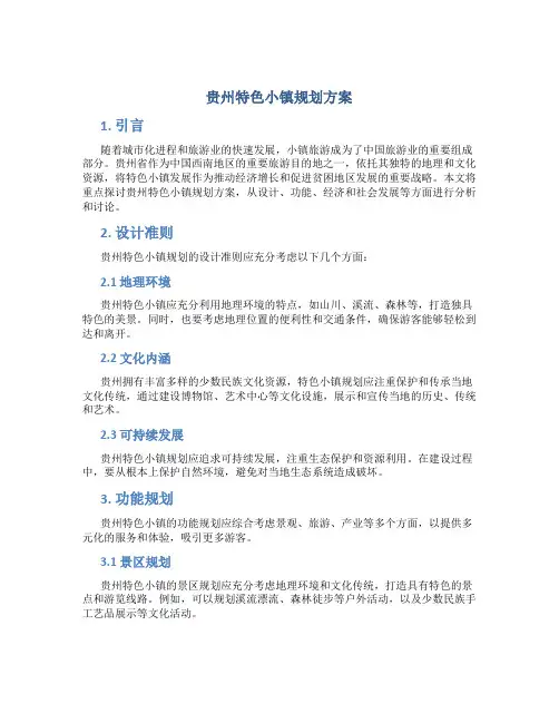 贵州特色小镇规划方案