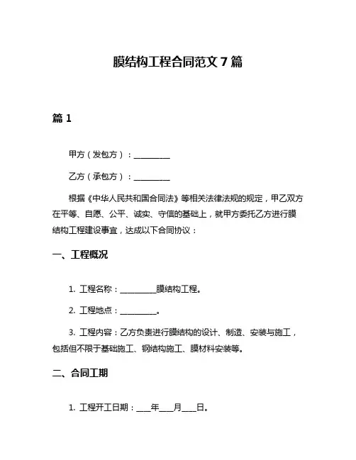 膜结构工程合同范文7篇