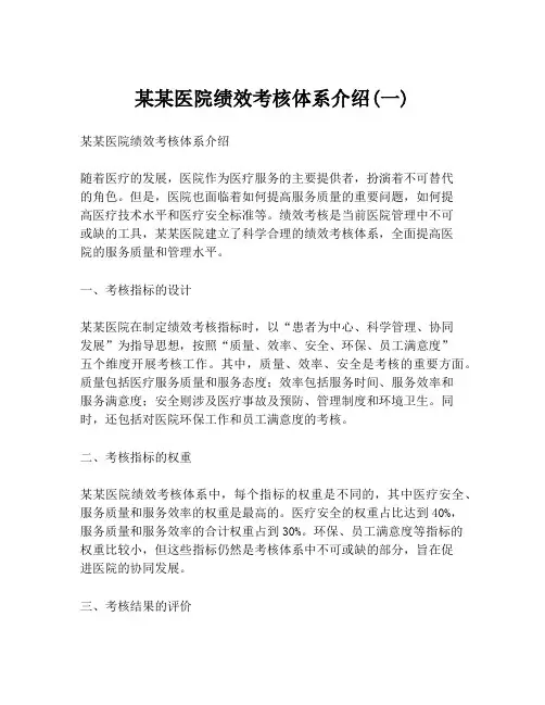 某某医院绩效考核体系介绍(一)