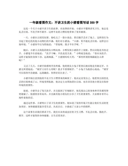 一年级看图作文：不讲卫生的小猪看图写话350字