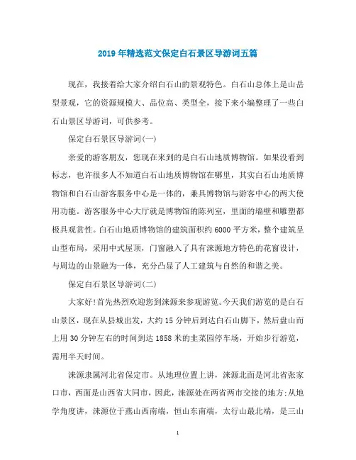 2019年精选范文保定白石景区导游词五篇