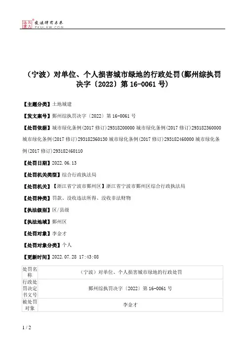 （宁波）对单位、个人损害城市绿地的行政处罚(鄞州综执罚决字〔2022〕第16-0061号)