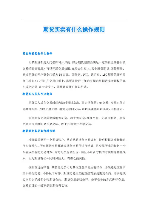 期货买卖有什么操作规则