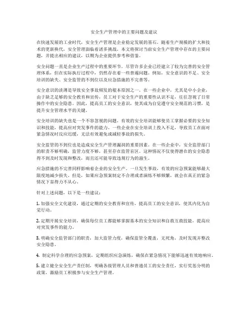 安全生产管理中的主要问题及建议
