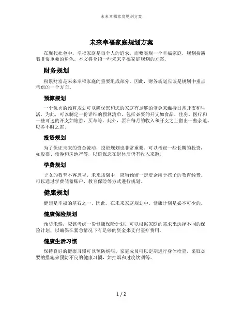 未来幸福家庭规划方案