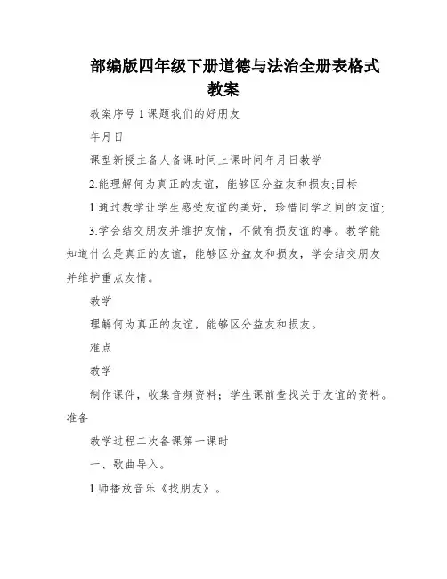 部编版四年级下册道德与法治全册表格式教案