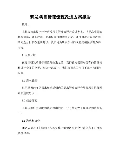 研发项目管理流程改进方案报告