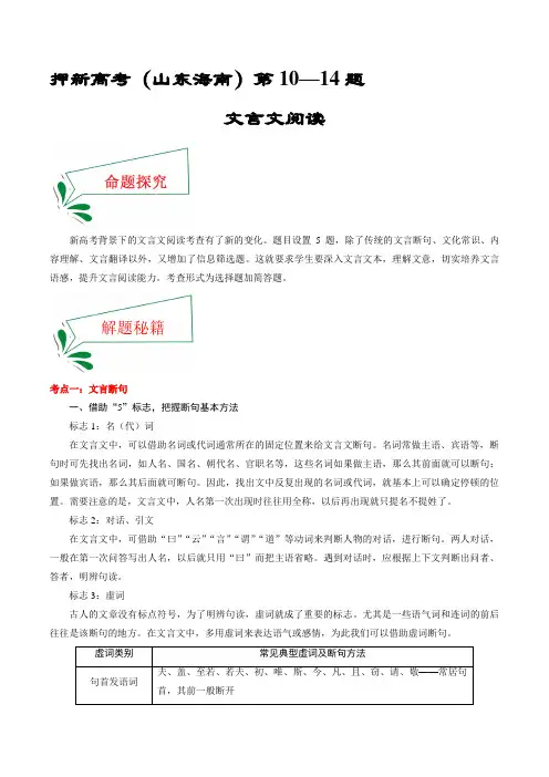 押新高考卷10—14题 文言文阅读(原卷版)-备战2021年高考语文临考题号押题(山东海南)