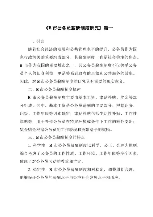 《B市公务员薪酬制度研究》范文