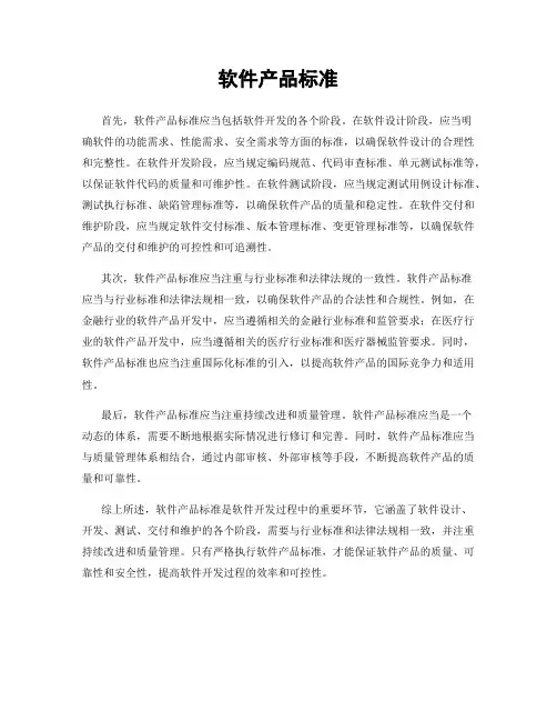 软件产品标准