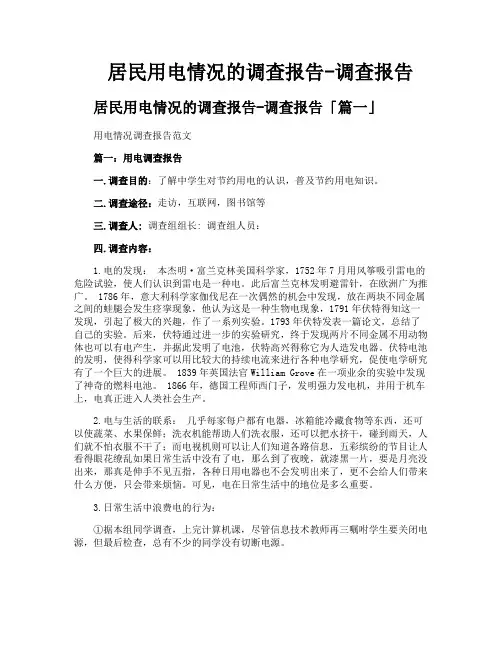 居民用电情况的调查报告调查报告