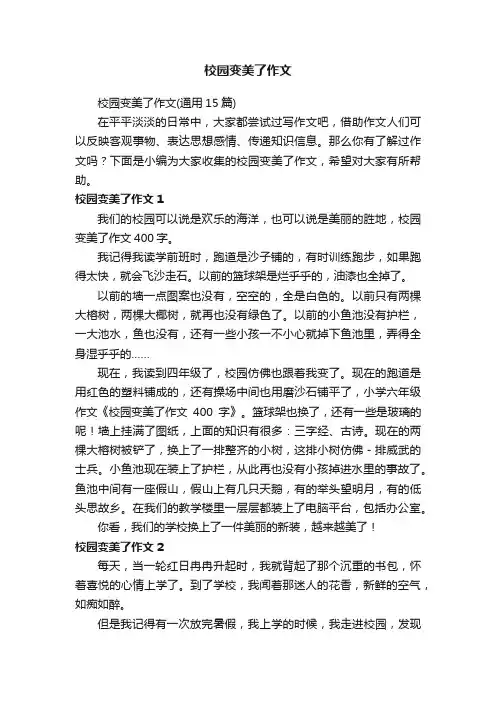 校园变美了作文