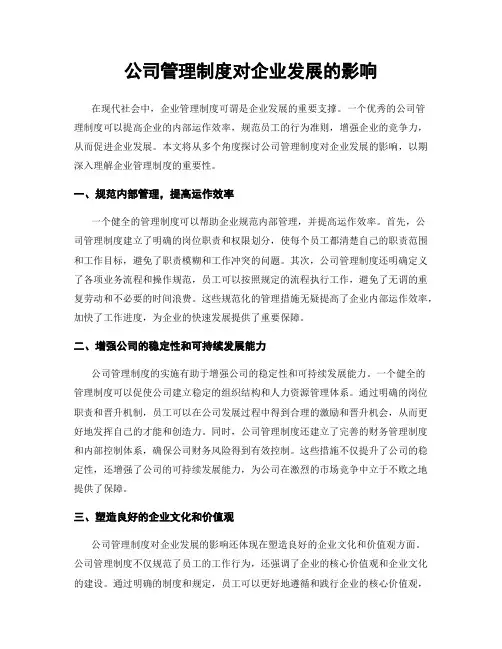 公司管理制度对企业发展的影响