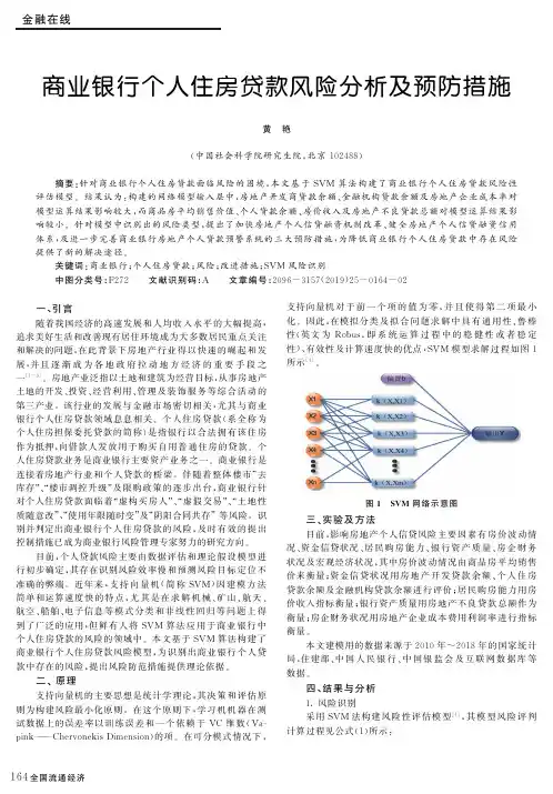 商业银行个人住房贷款风险分析及预防措施