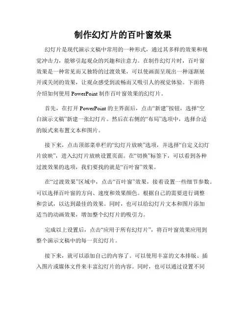 制作幻灯片的百叶窗效果