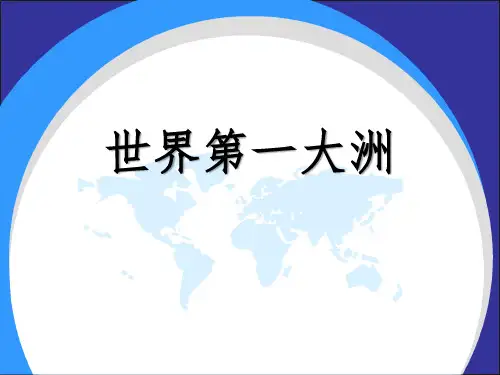 地理-七年级(下册)-商务星球版-《世界第一大洲》