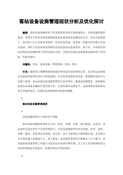 客站设备设施管理现状分析及优化探讨