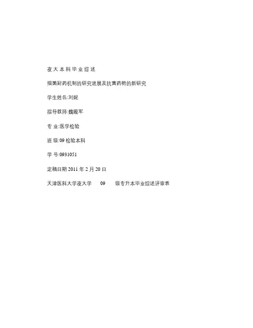 细菌耐药机制的研究进展及抗菌药物的新研究概要