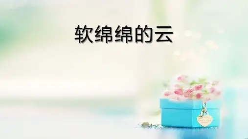一年级下册美术课件-第2课 软绵绵的云(12)-湘美版(22张PPT)