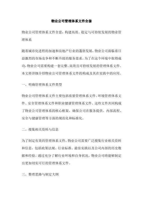 物业公司管理体系文件全套