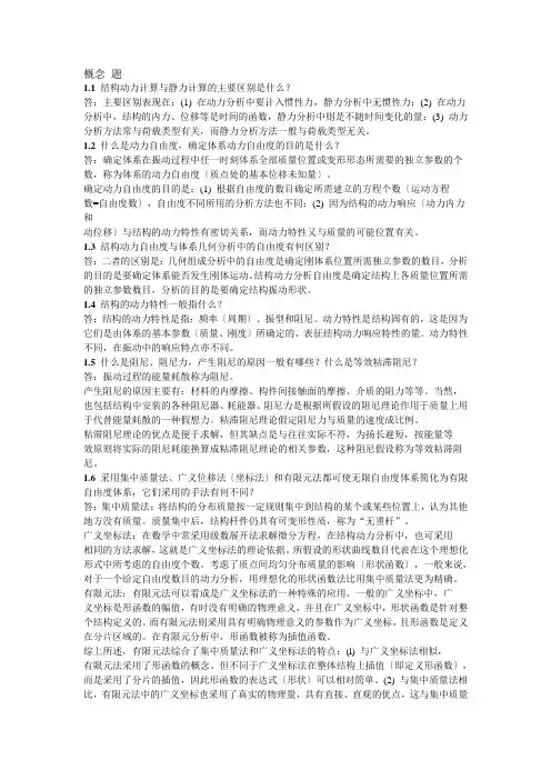 结构力学2课后概念题答案(龙驭球)