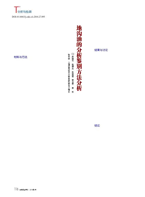 地沟油的分析鉴别方法分析