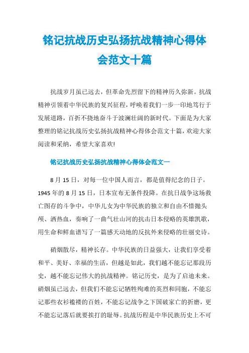 铭记抗战历史弘扬抗战精神心得体会范文十篇
