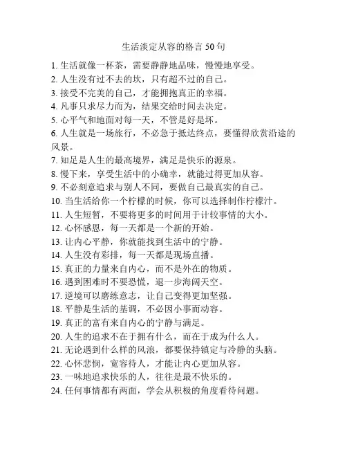 生活淡定从容的格言50句